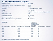 Ось 3,2 т барабанный тормоз